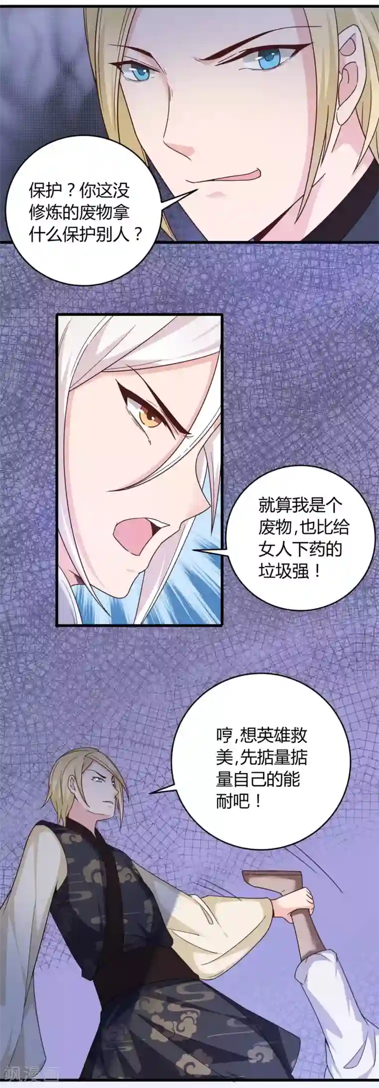 想做女皇先问我第14话 不准动我的女人！