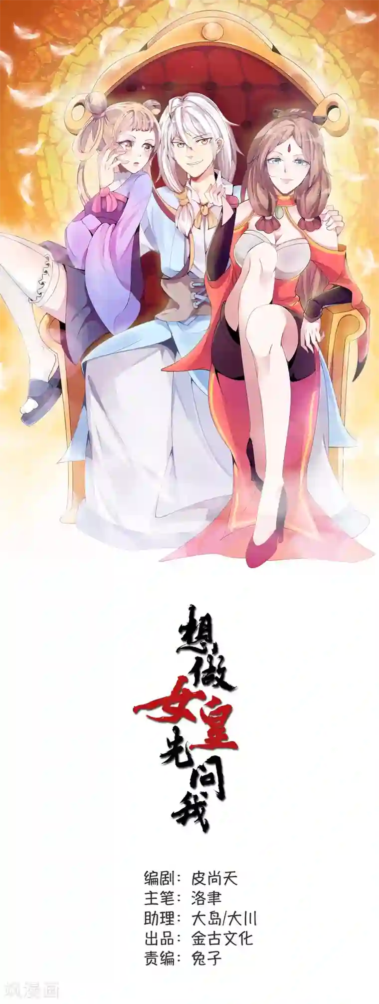 想做女皇先问我第24话 新的波折