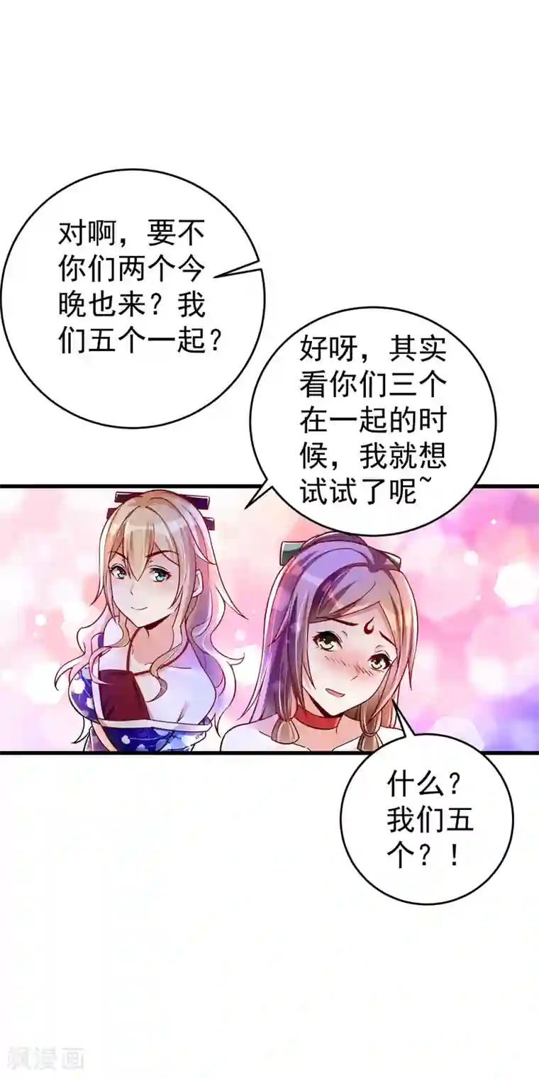 想做女皇先问我第34话 五个人一起？