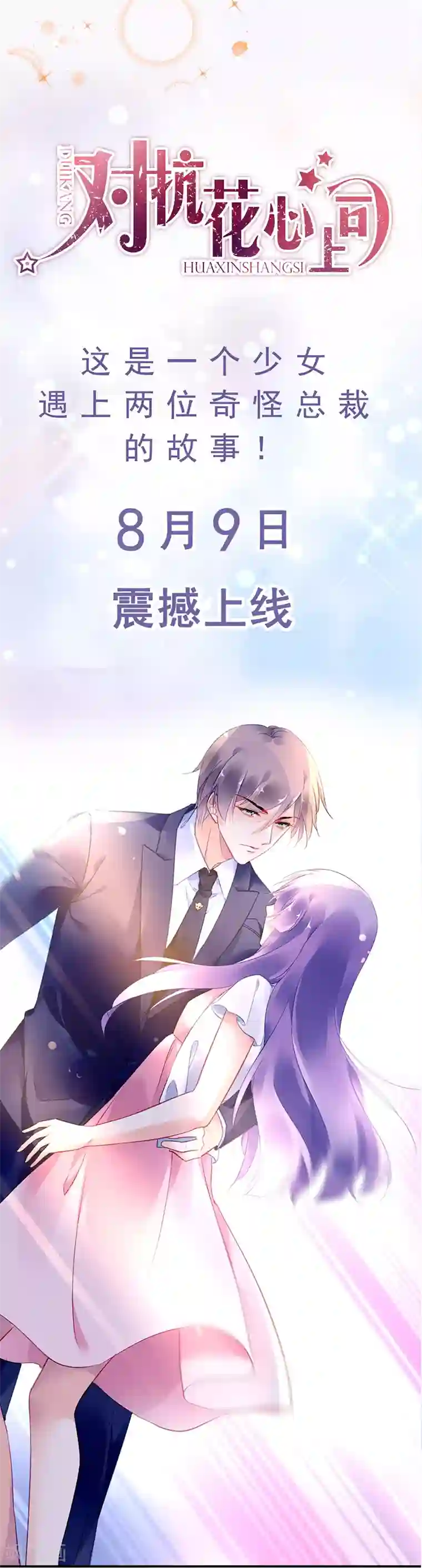 对抗男神boss预告