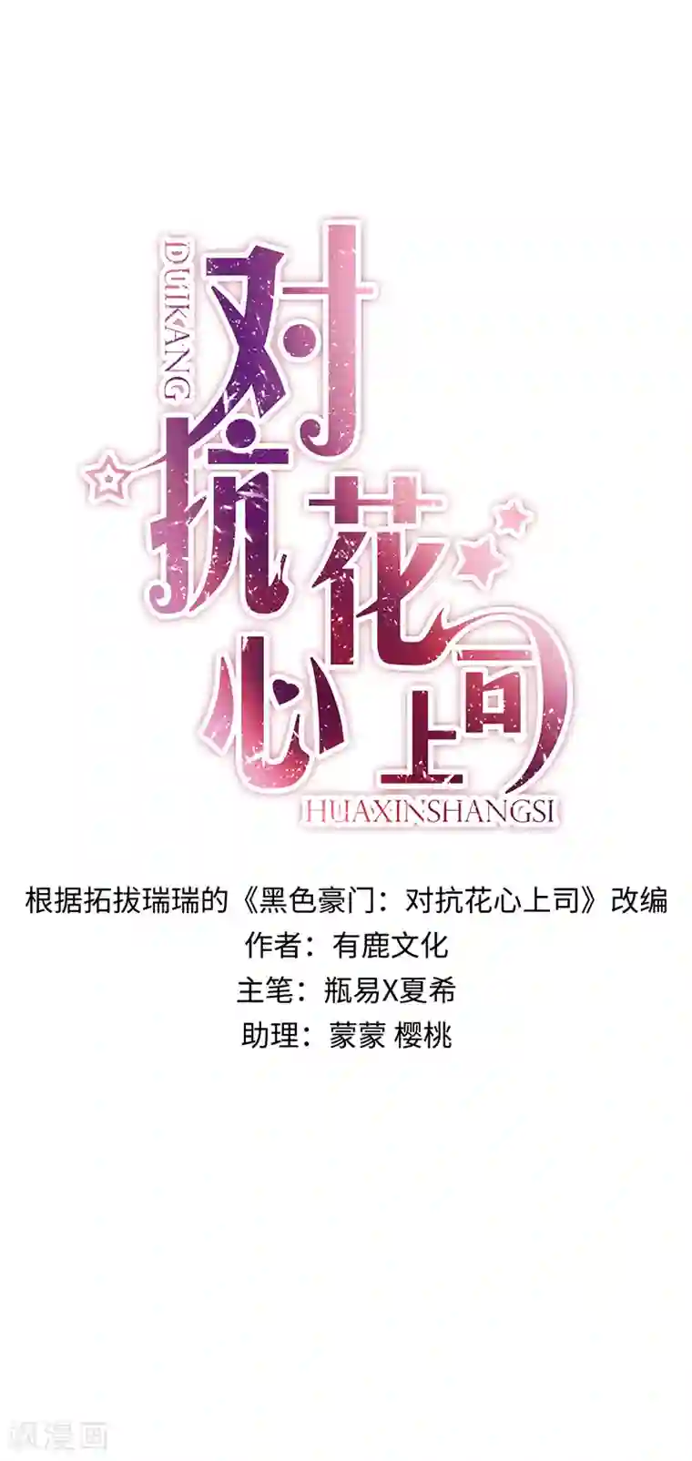 对抗男神boss第3话
