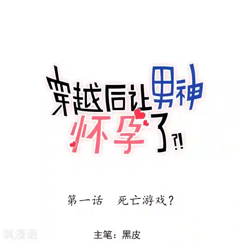 系统教我追男神第1话 死亡游戏？