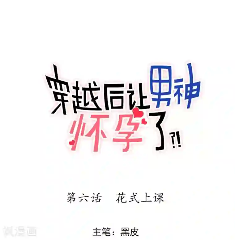 系统教我追男神第6话 花式上课