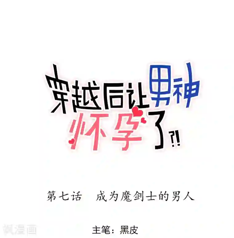 系统教我追男神第7话 成为魔剑士的男人