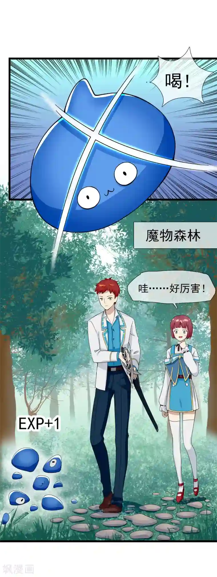 系统教我追男神第10话 大战史莱姆？