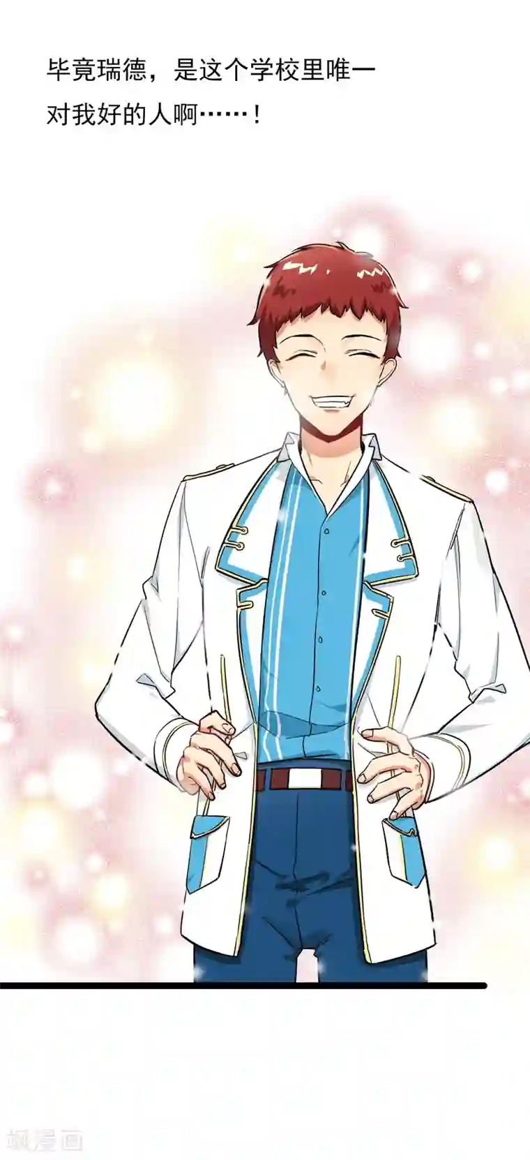 系统教我追男神第13话 喜好成谜的人