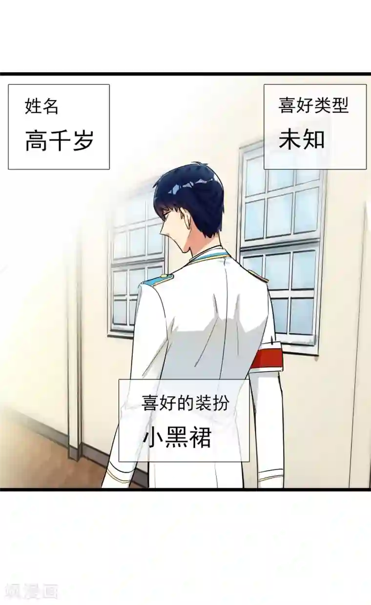系统教我追男神第13话 喜好成谜的人