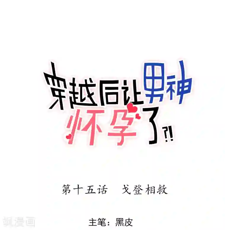 系统教我追男神第15话 戈登相救