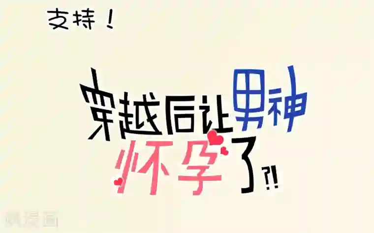 系统教我追男神作品变更说明