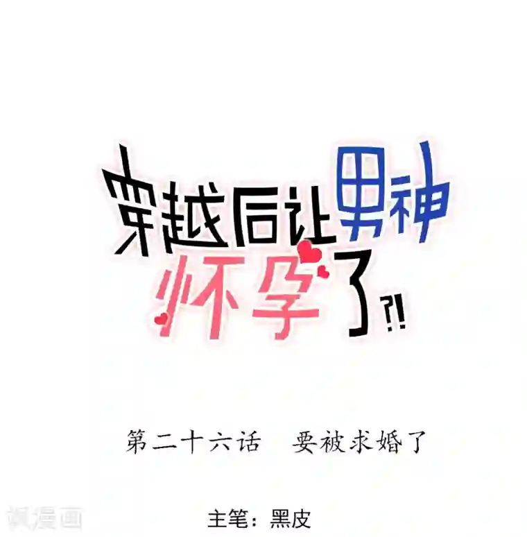 系统教我追男神第26话 要被求婚了