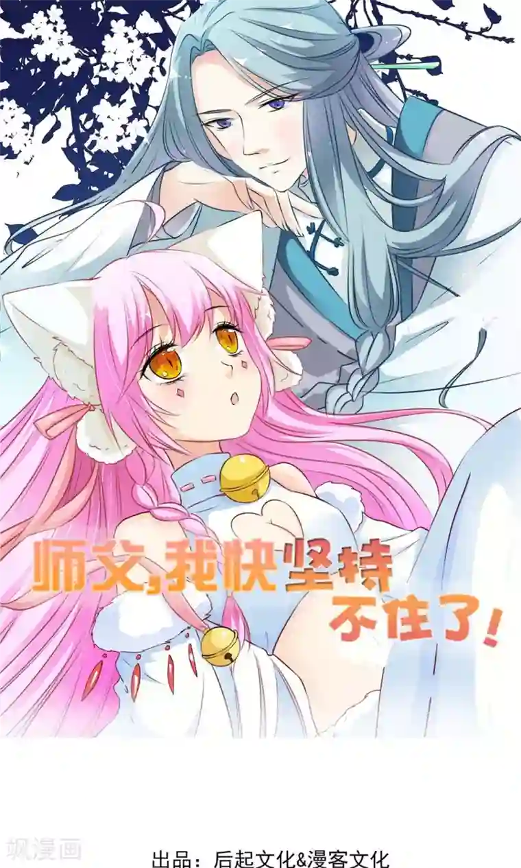 师父，我快坚持不住了！第5话 进入妖林