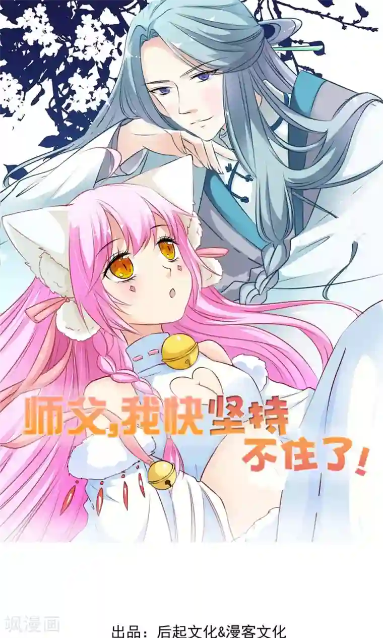 师父，我快坚持不住了！第13话 忽然长大