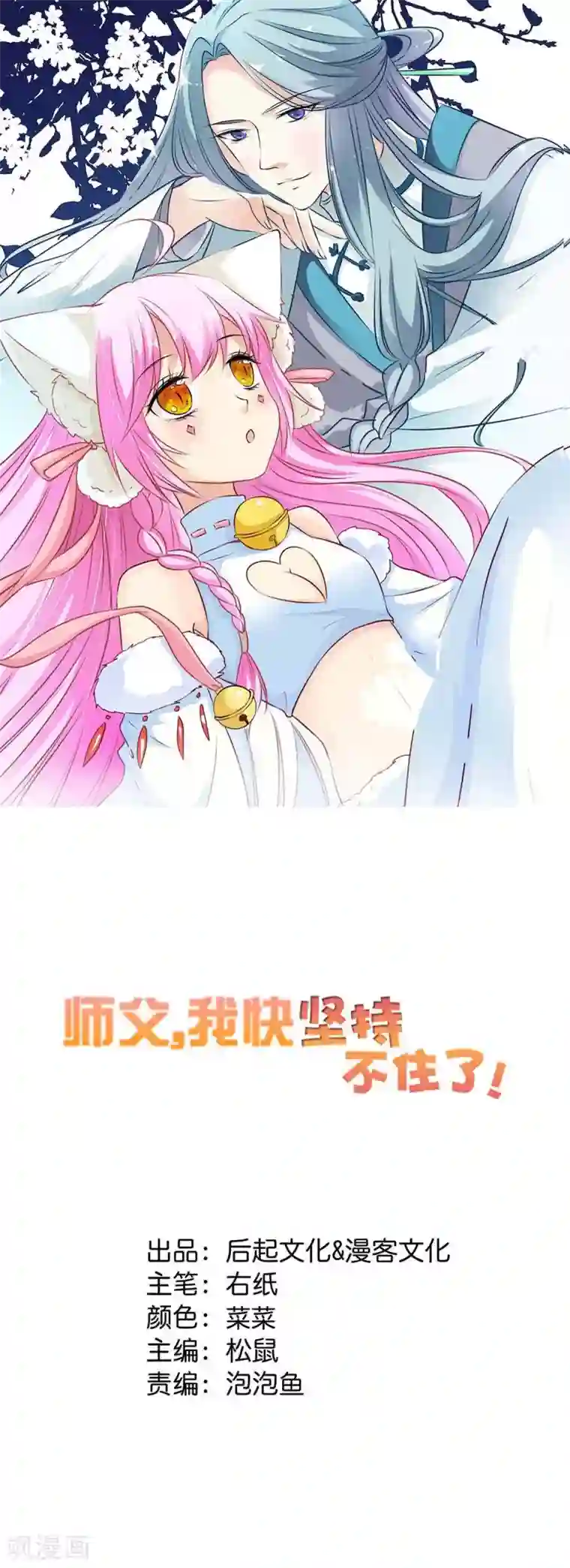 师父，我快坚持不住了！第21话 幕后黑手是谁