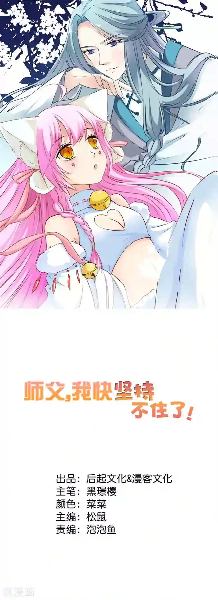 师父，我快坚持不住了！第23话 特殊的感情