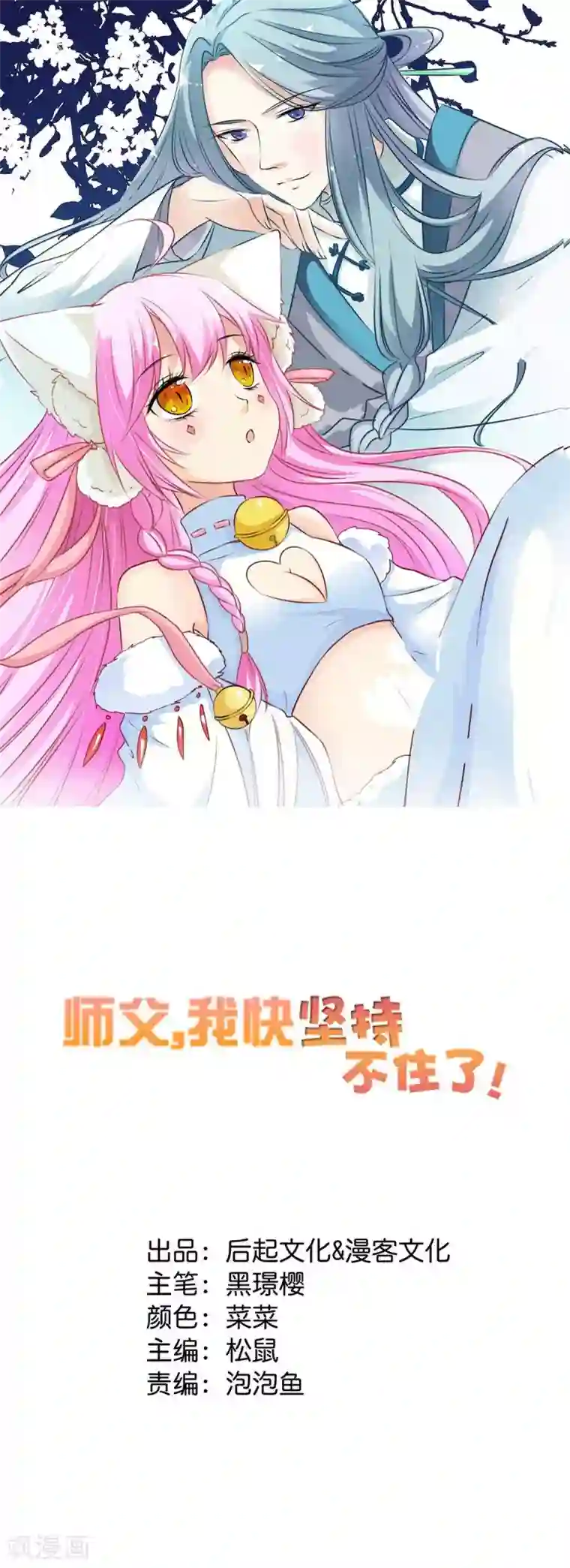 师父，我快坚持不住了！第24话 来者何人