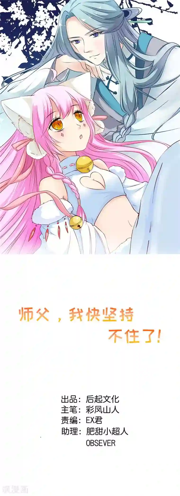 师父，我快坚持不住了！第30话 神秘女子现身？