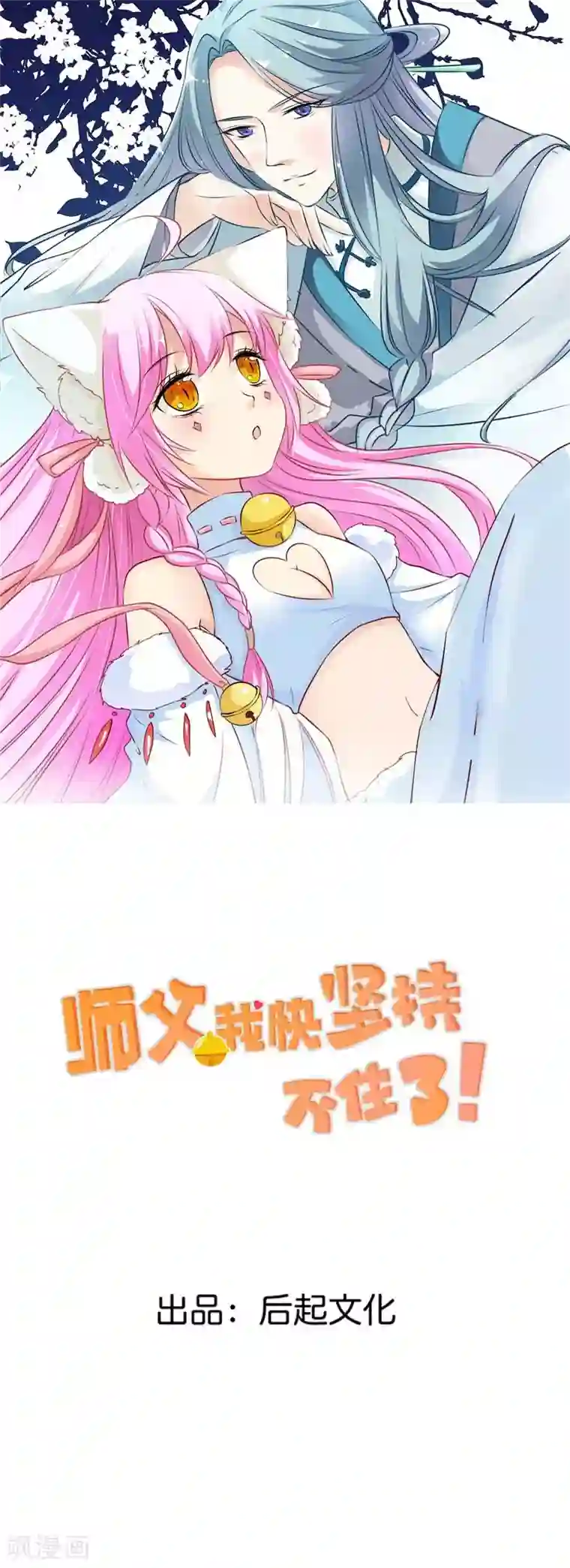 师父，我快坚持不住了！番外2 祁临的小秘密