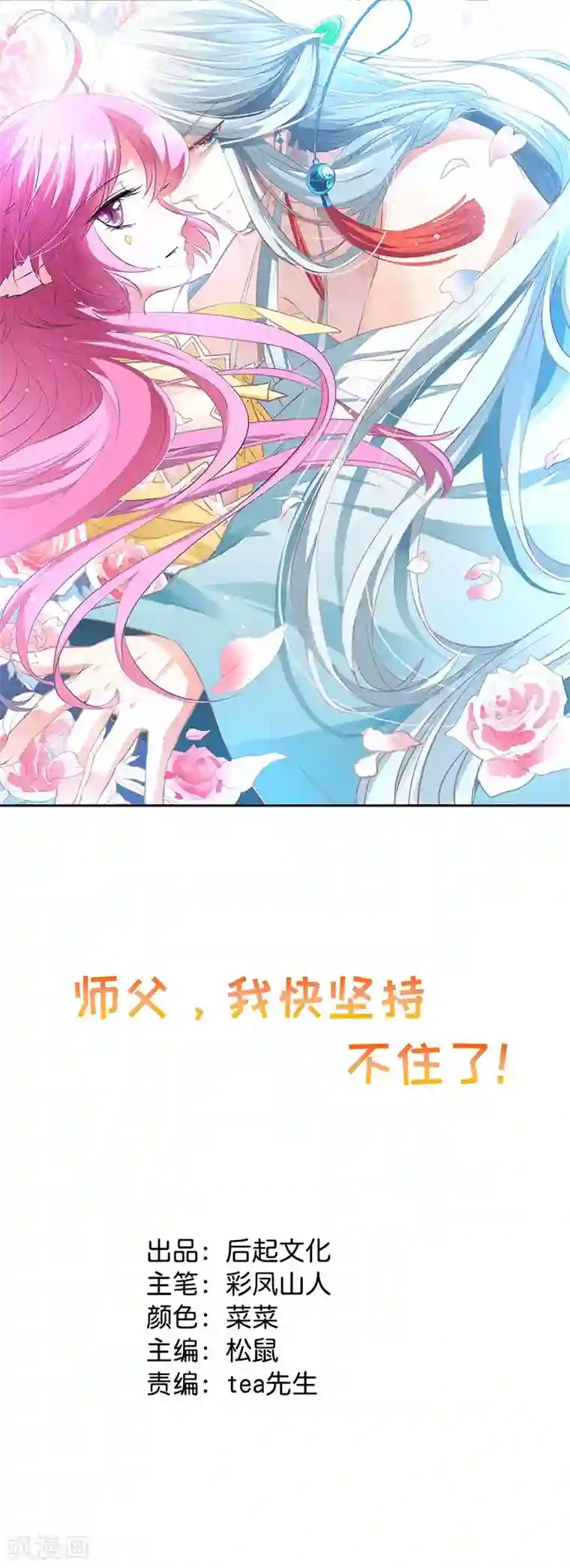 师父，我快坚持不住了！第35话 原来是误会