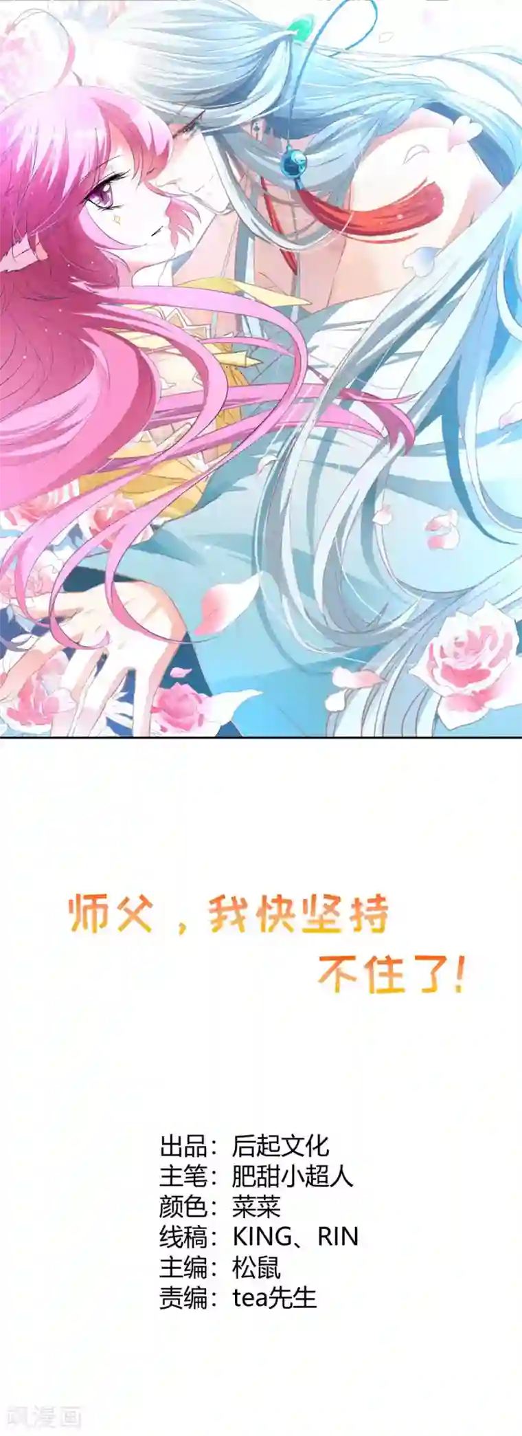 师父，我快坚持不住了！第36话 消失的阿花