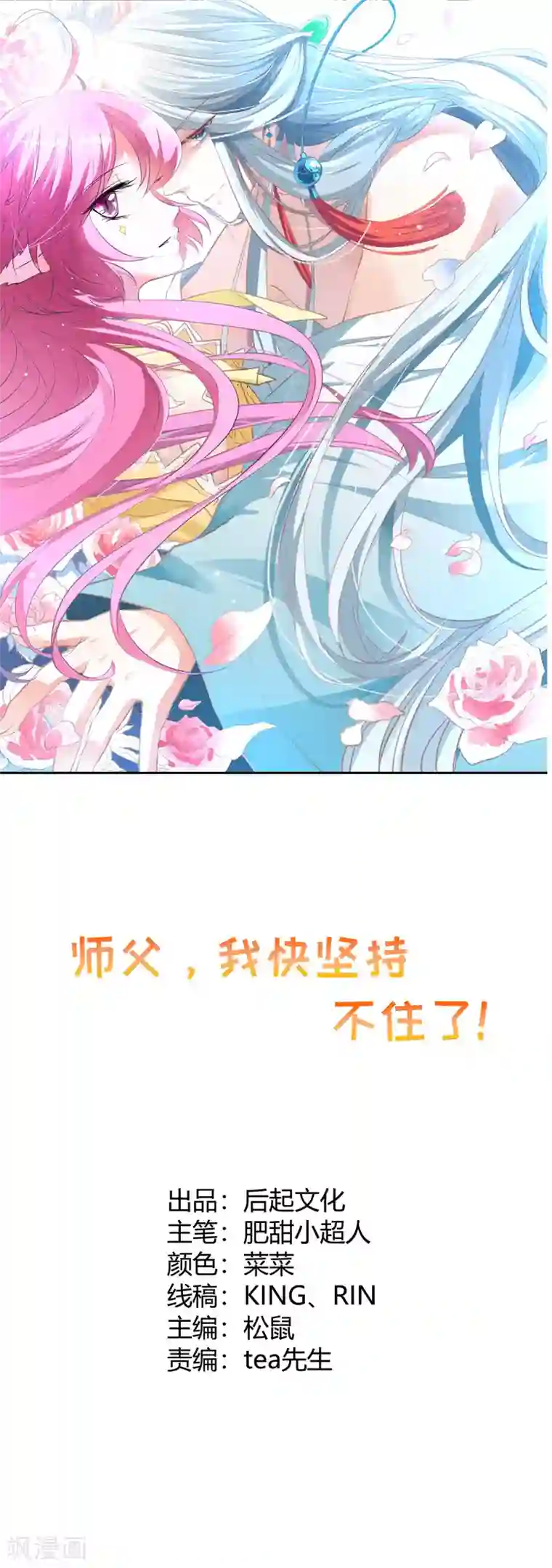 师父，我快坚持不住了！第37话 与女王的会见