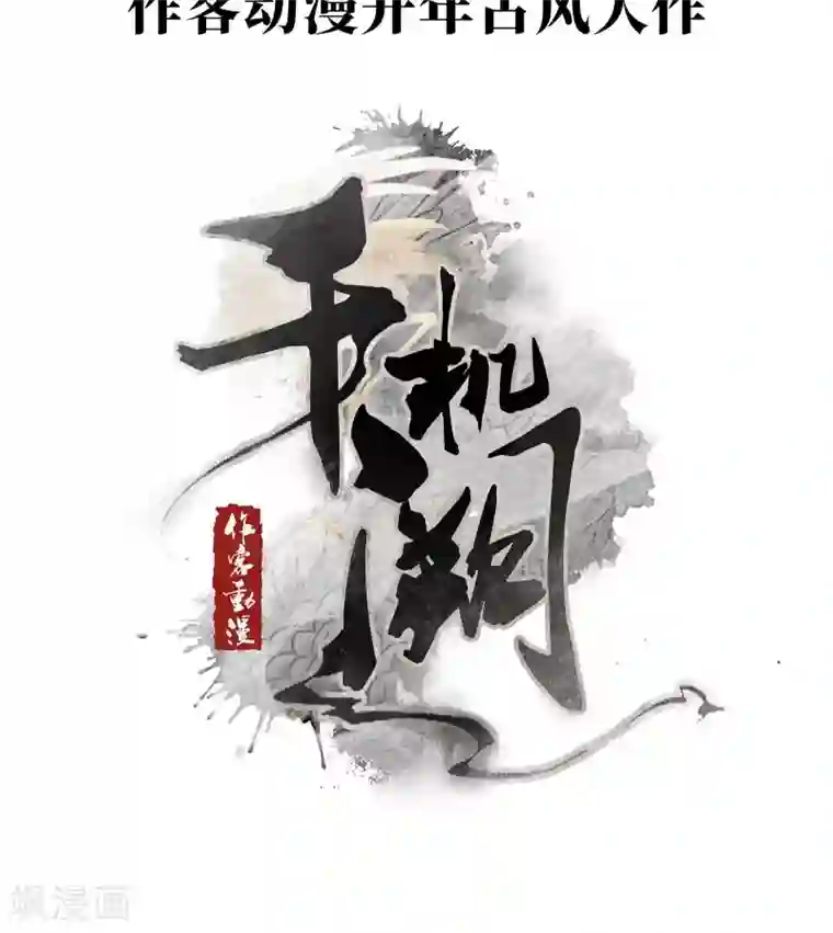 千机阙预告