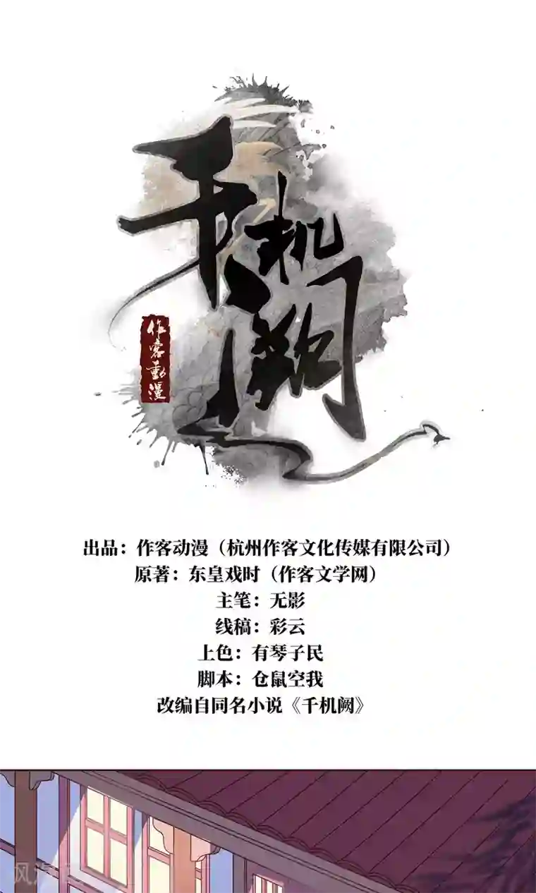 千机阙第18话 终于收工了