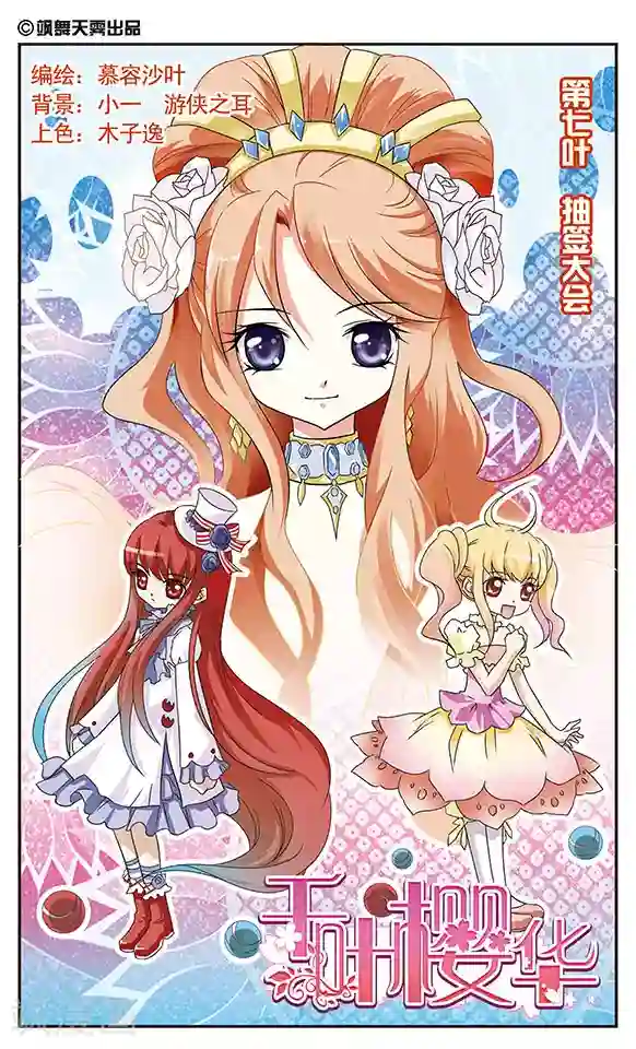 千叶樱华第7话 抽签大会