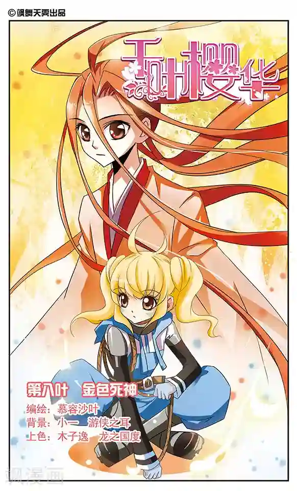 千叶樱华第8话 金色死神