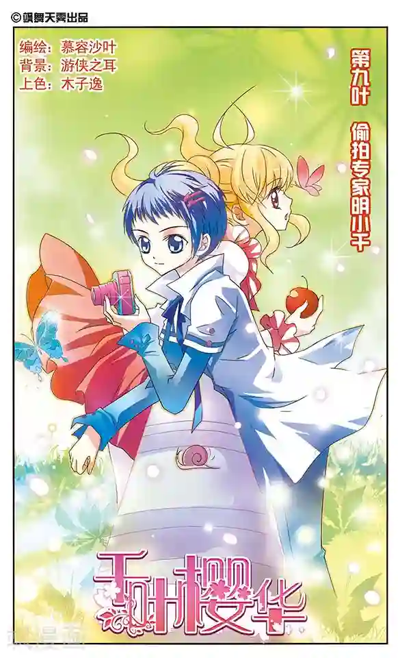 千叶樱华第9话 偷拍专家明小千