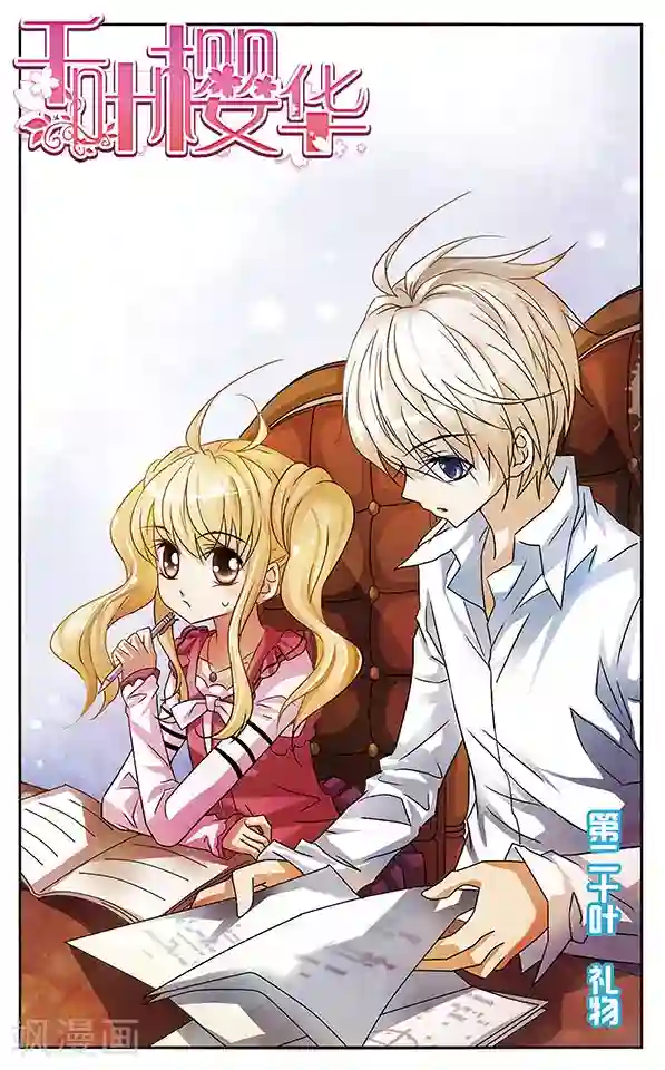 千叶樱华第20话 礼物