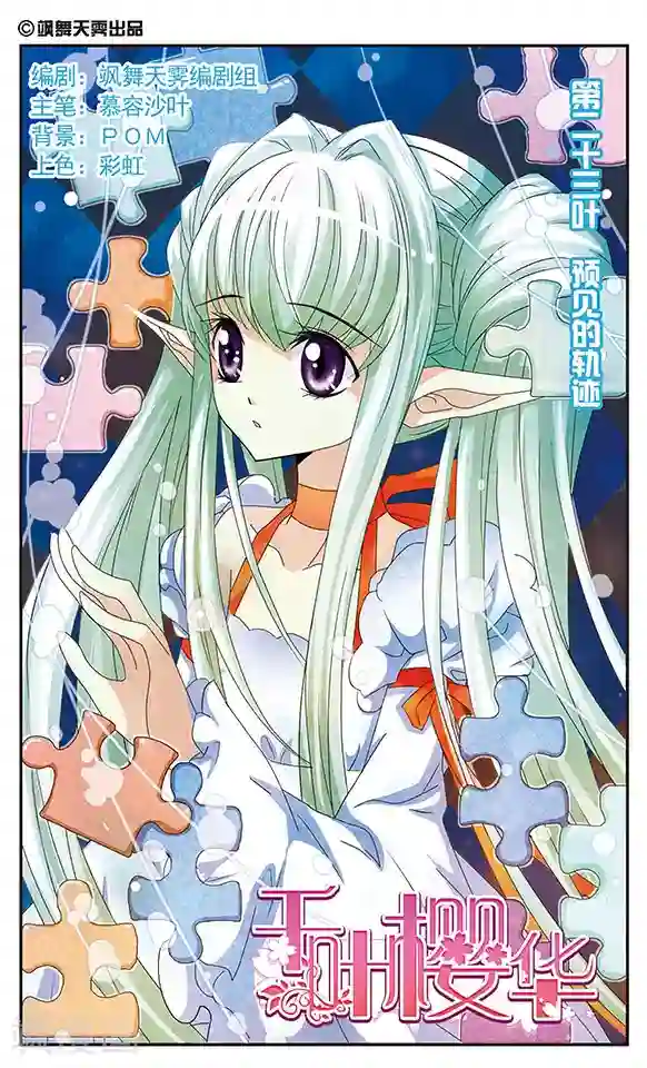 千叶樱华第23话 预见的轨迹