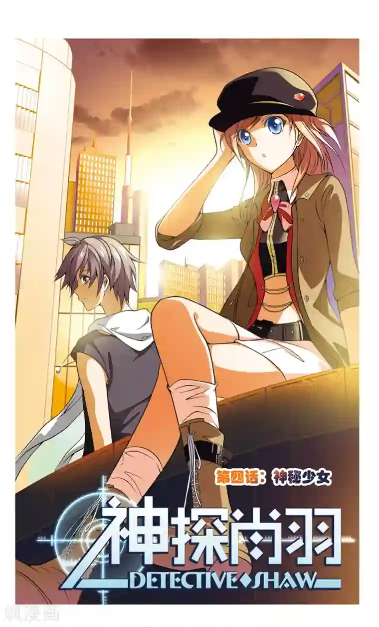 神探肖羽第4话 神秘少女