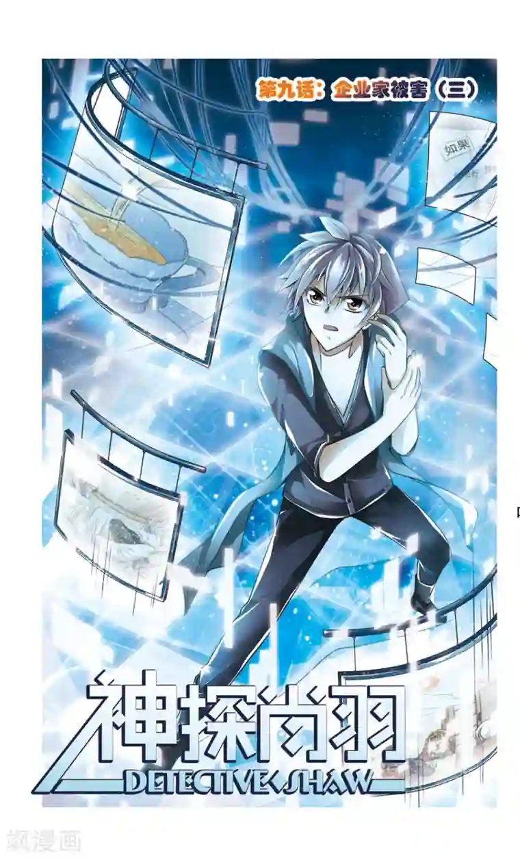 神探肖羽第9话 企业家被害(3)