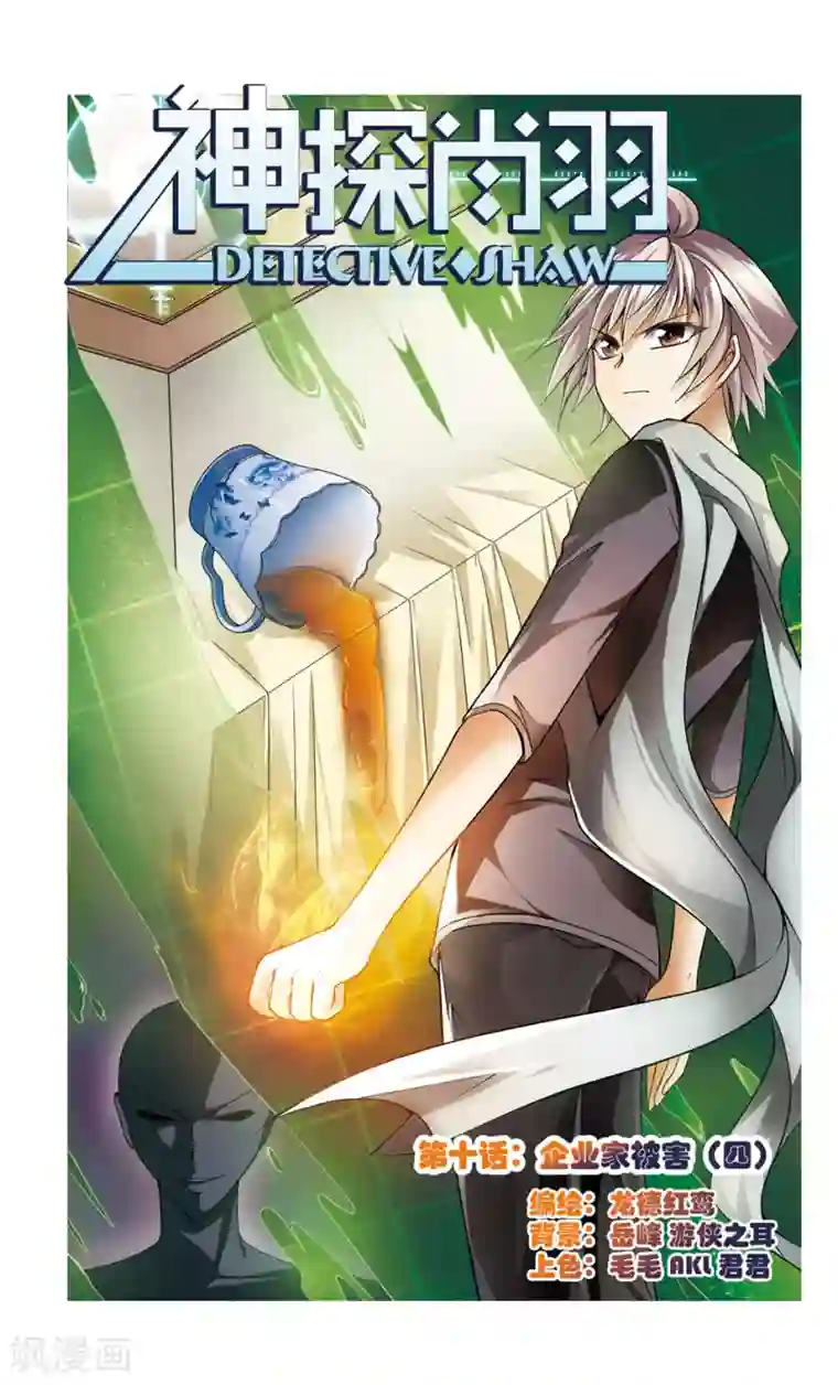 神探肖羽第10话 企业家被害(4)