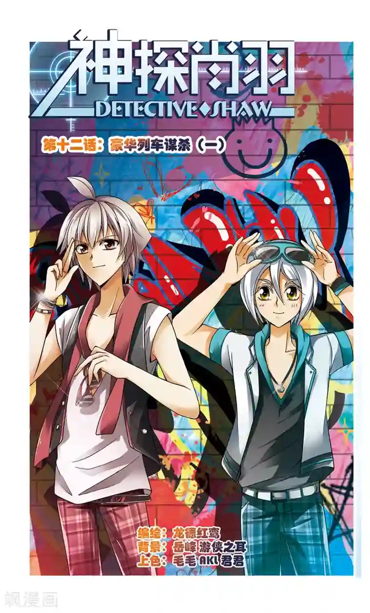 神探肖羽第12话 豪华列车谋杀(1)