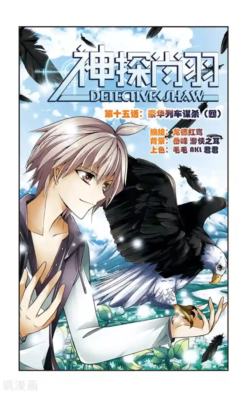 神探肖羽第15话 豪华列车谋杀(4)