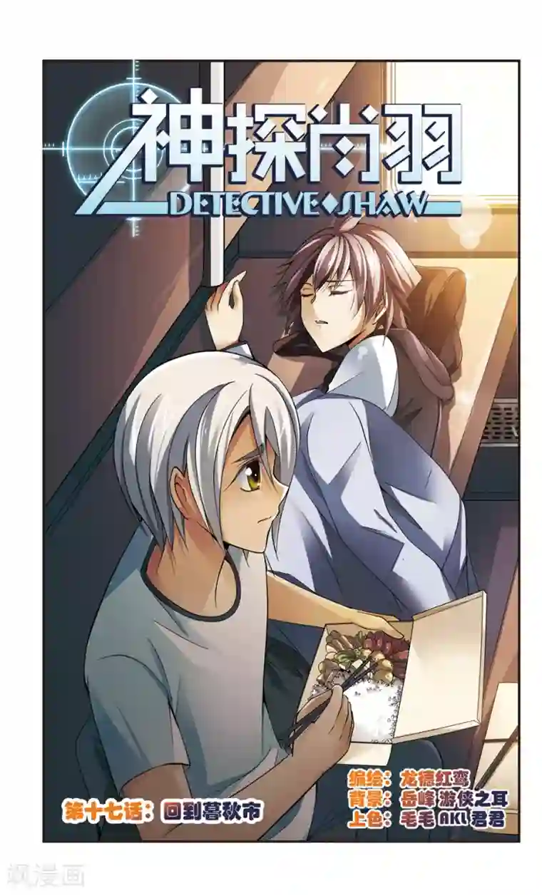 神探肖羽第17话 回到暮秋市