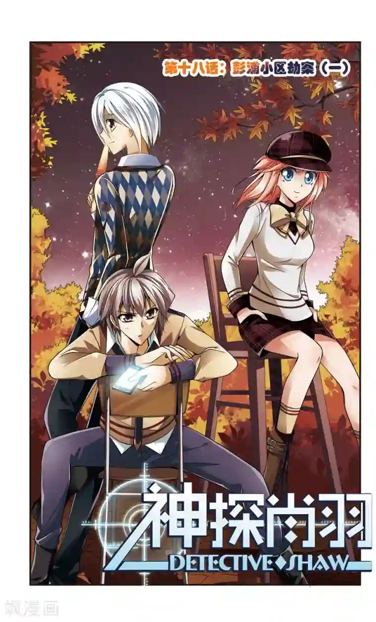 神探肖羽第18话 彭浦小区劫案(1)