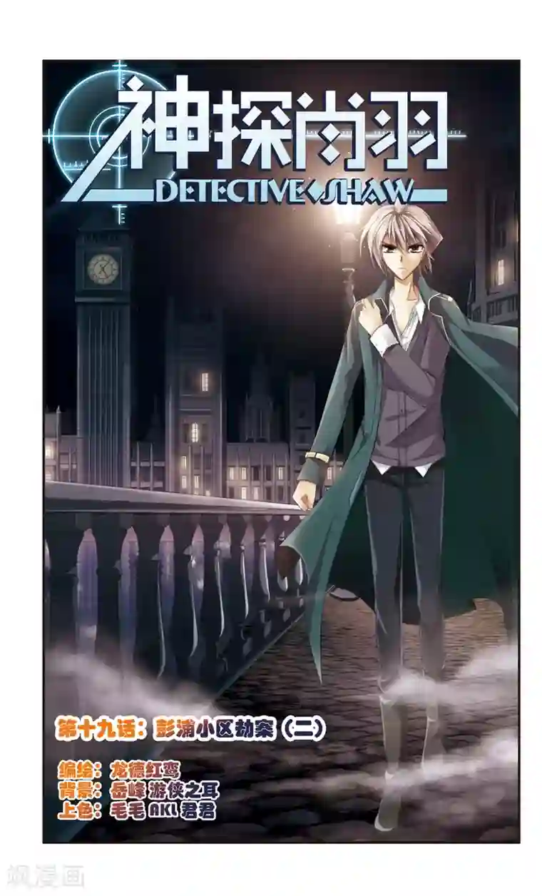 神探肖羽第19话 彭浦小区劫案(2)