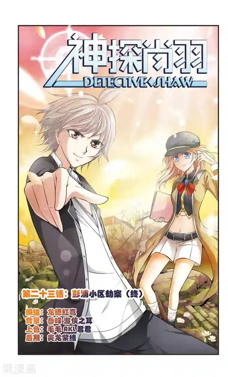 神探肖羽第23话 彭浦小区劫案(6)