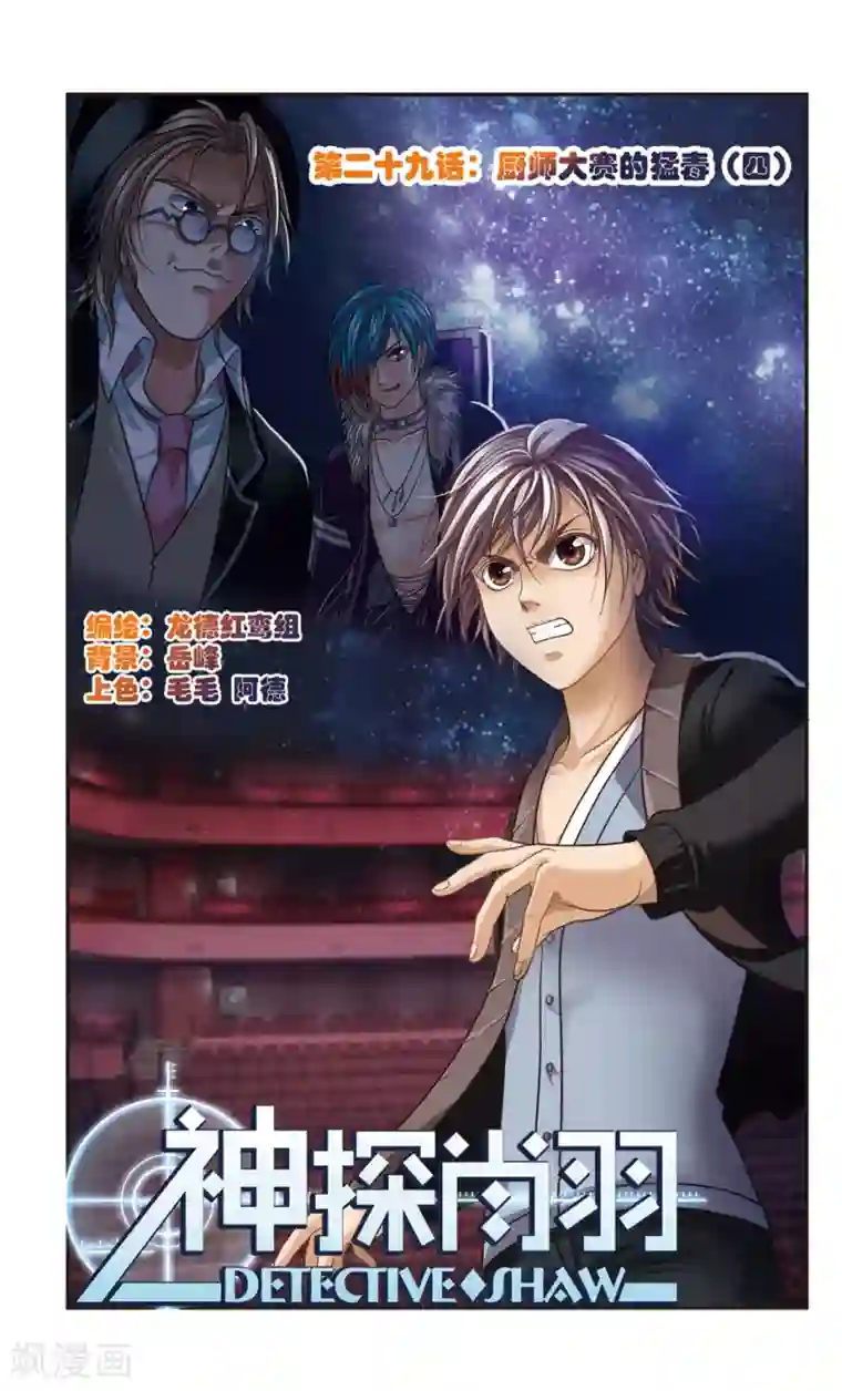 神探肖羽第29话 厨师大赛的猛毒(4)