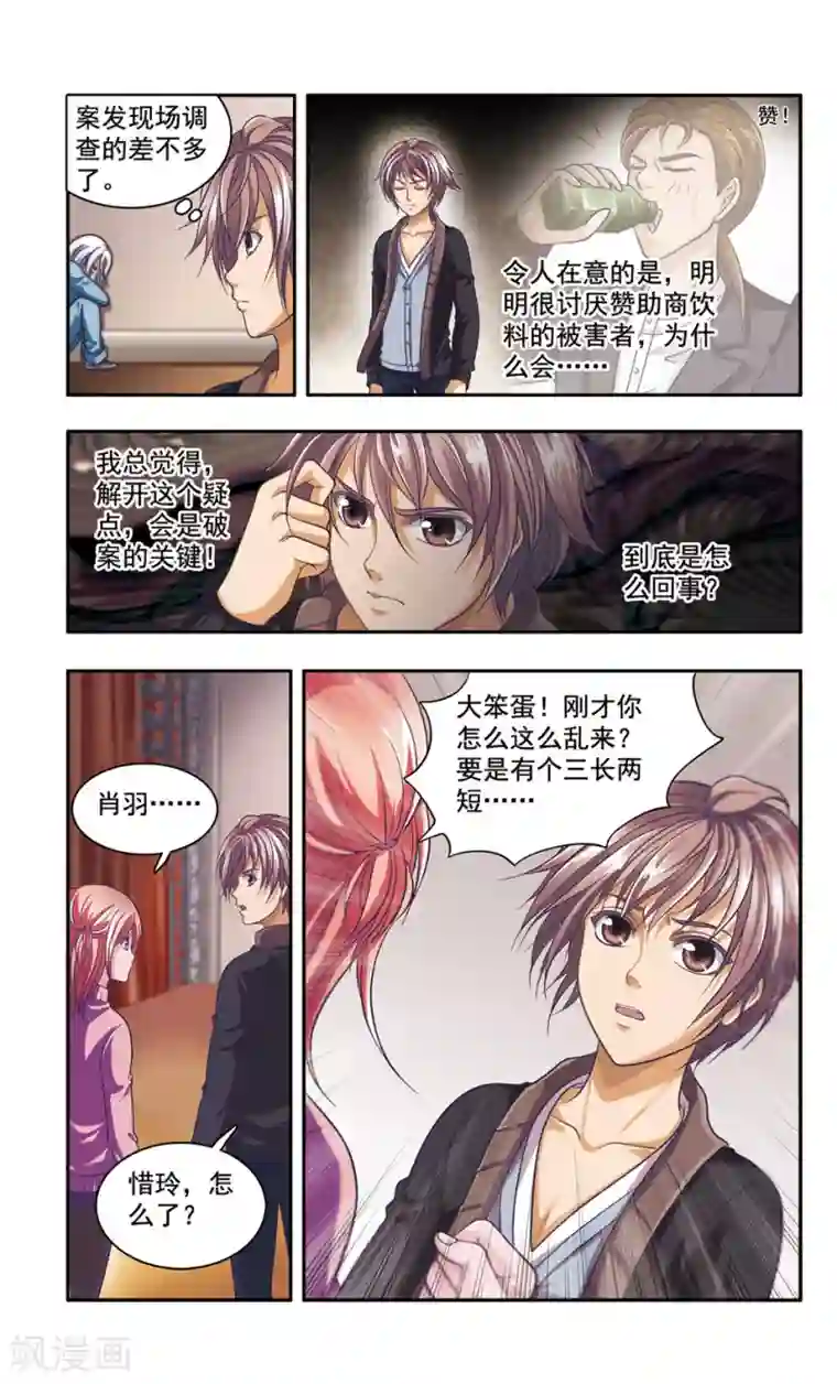 神探肖羽第29话 厨师大赛的猛毒(4)