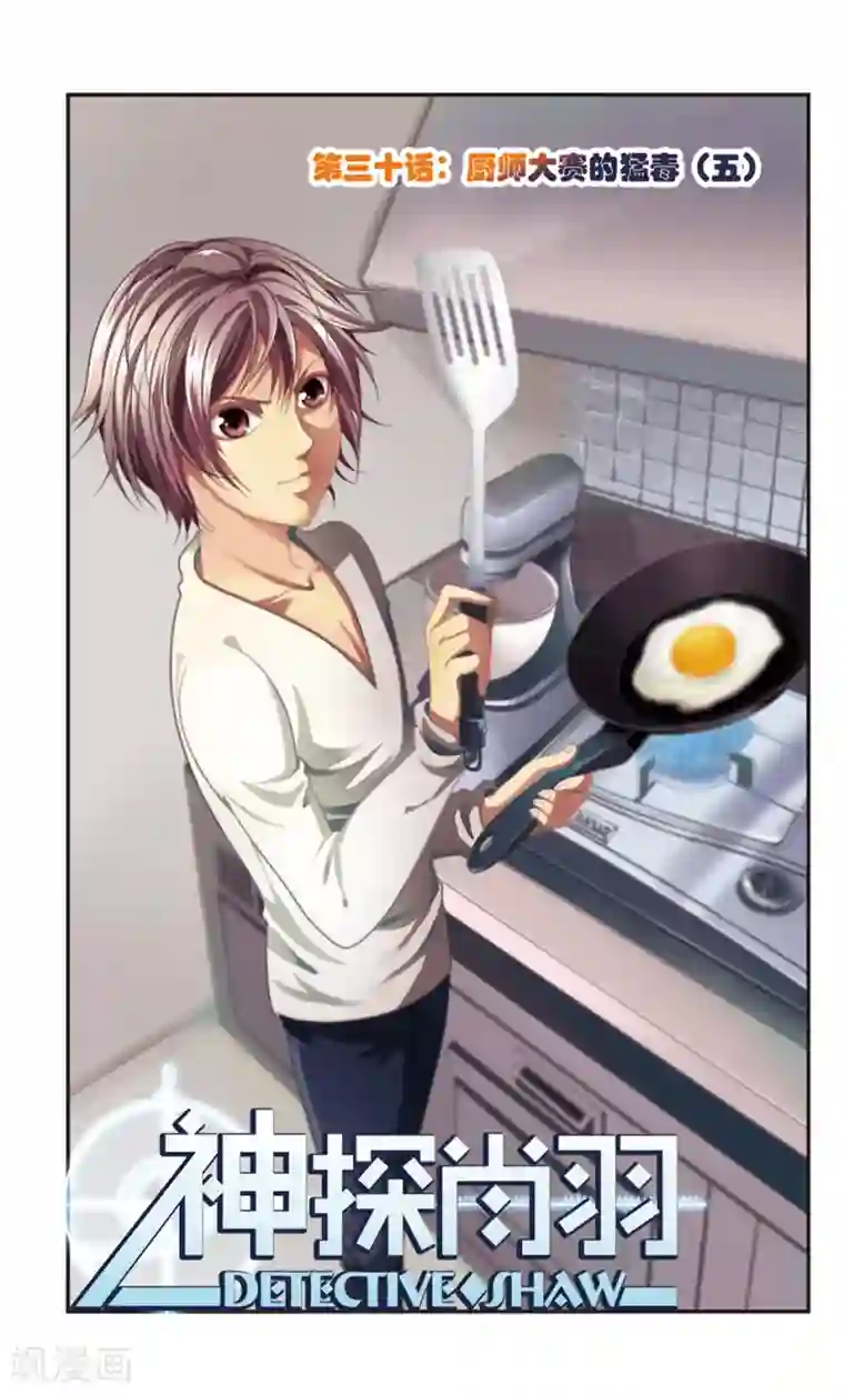 神探肖羽第30话 厨师大赛的猛毒(5)