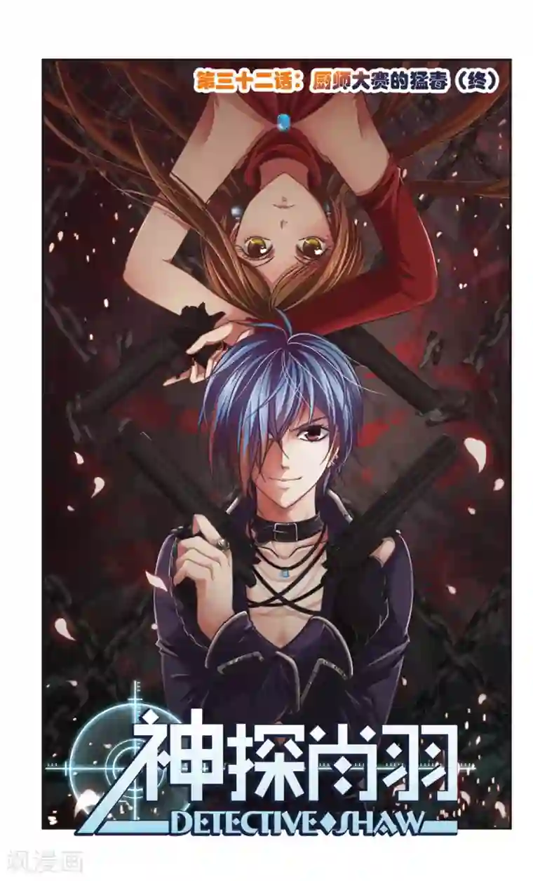 神探肖羽第32话 厨师大赛的猛毒(7)