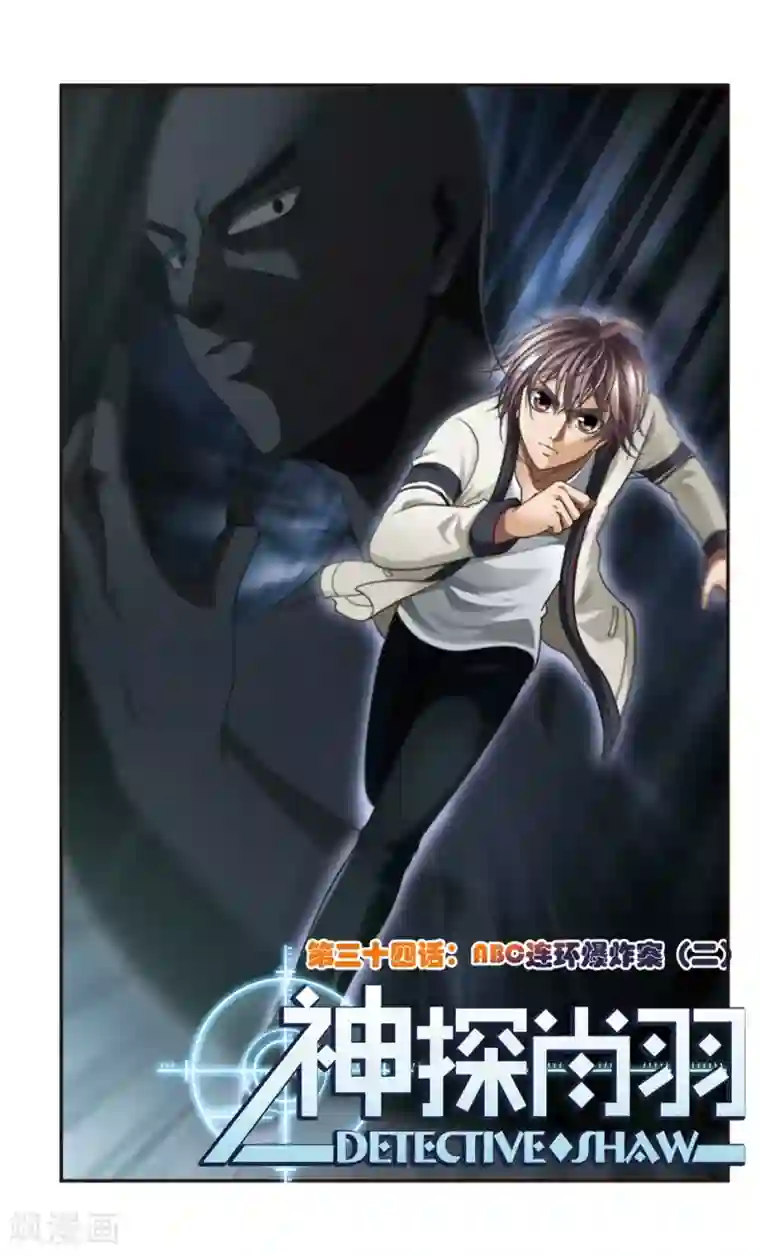 神探肖羽第34话 ABC连环爆炸案(2)