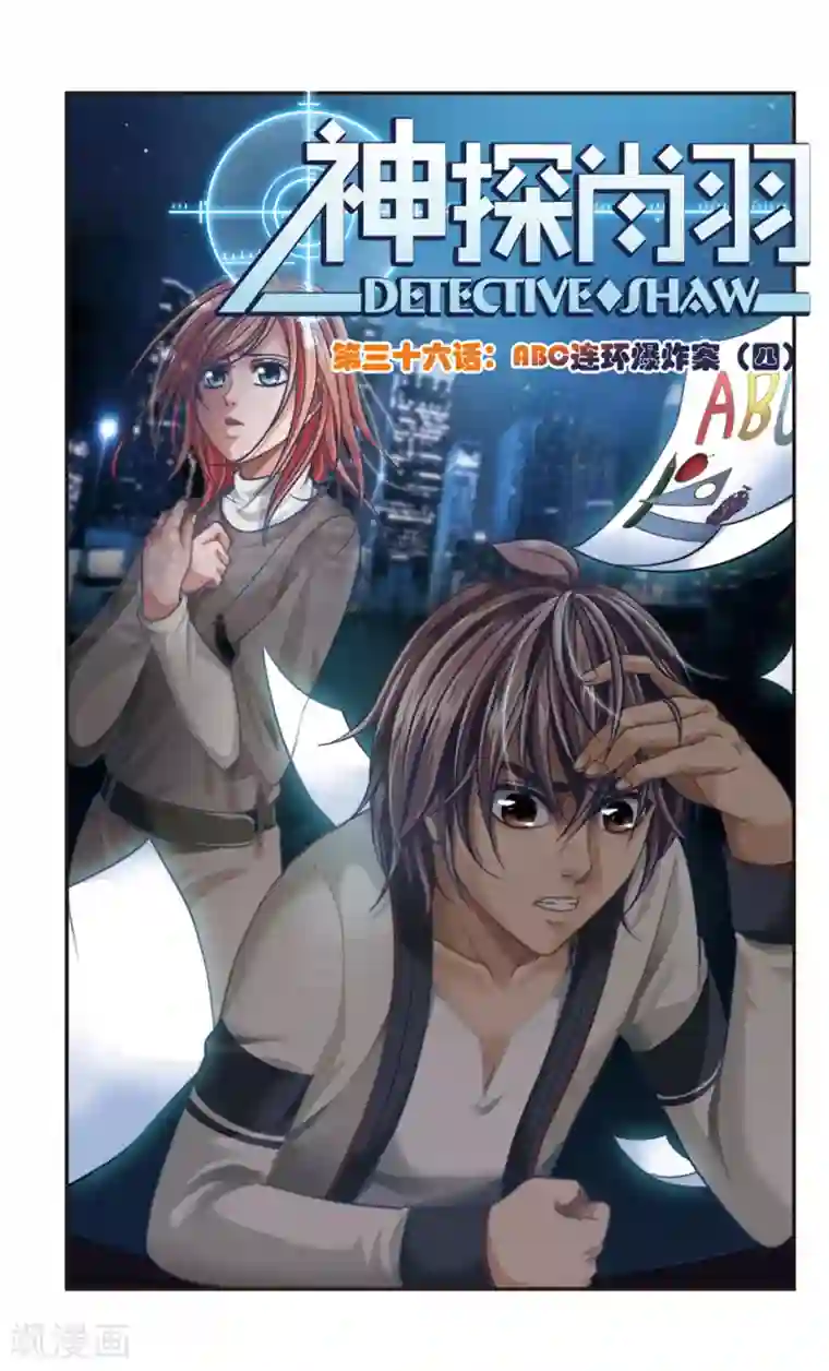 神探肖羽第36话 ABC连环爆炸案(4)