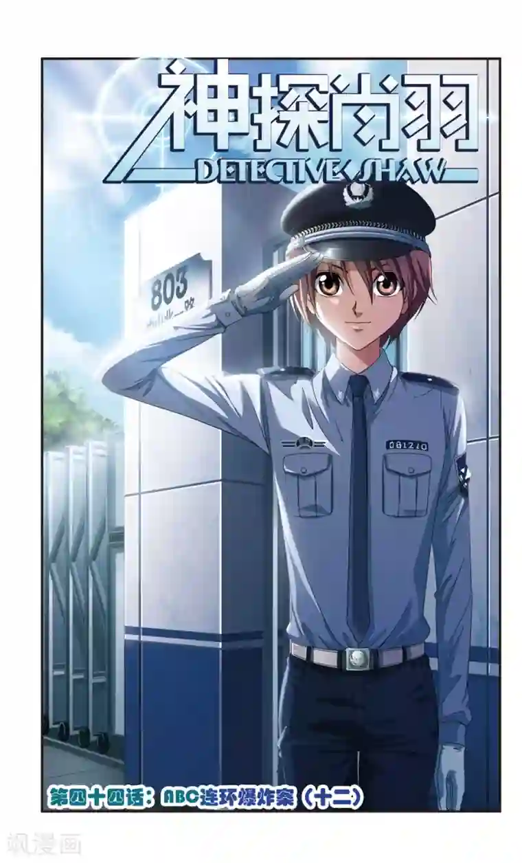 神探肖羽第44话 ABC连环爆炸案(12)