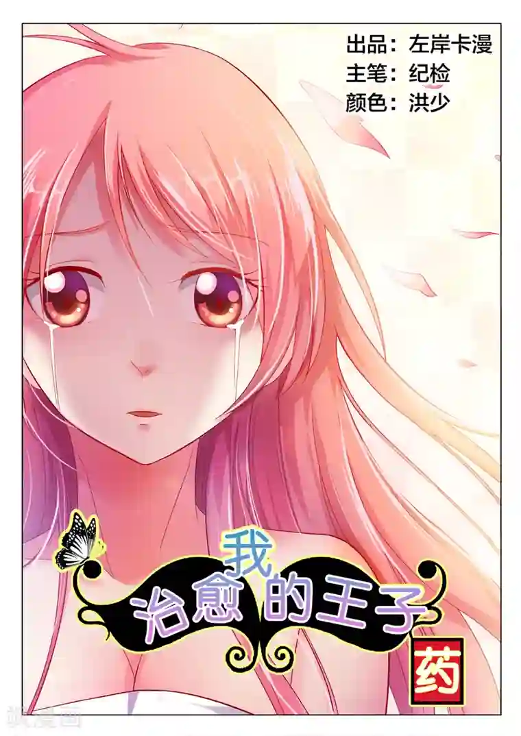 治愈我的王子药第2话 这个人真扫兴