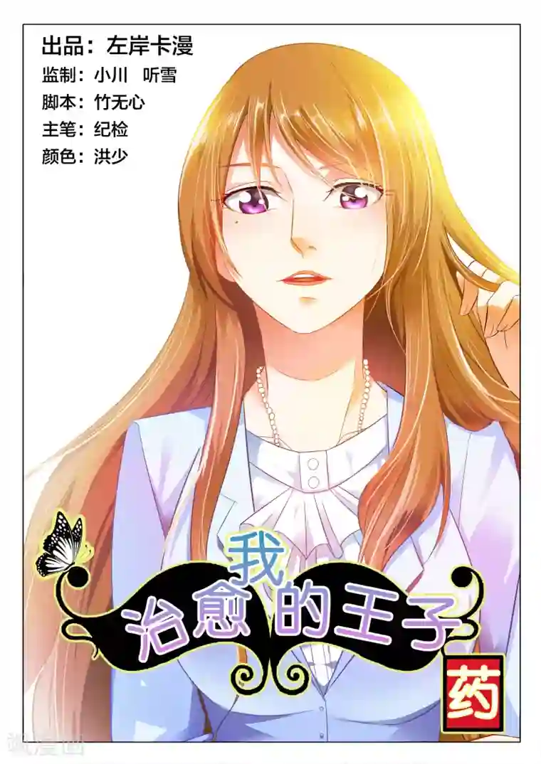 治愈我的王子药第5话 我一定要证明我的清白