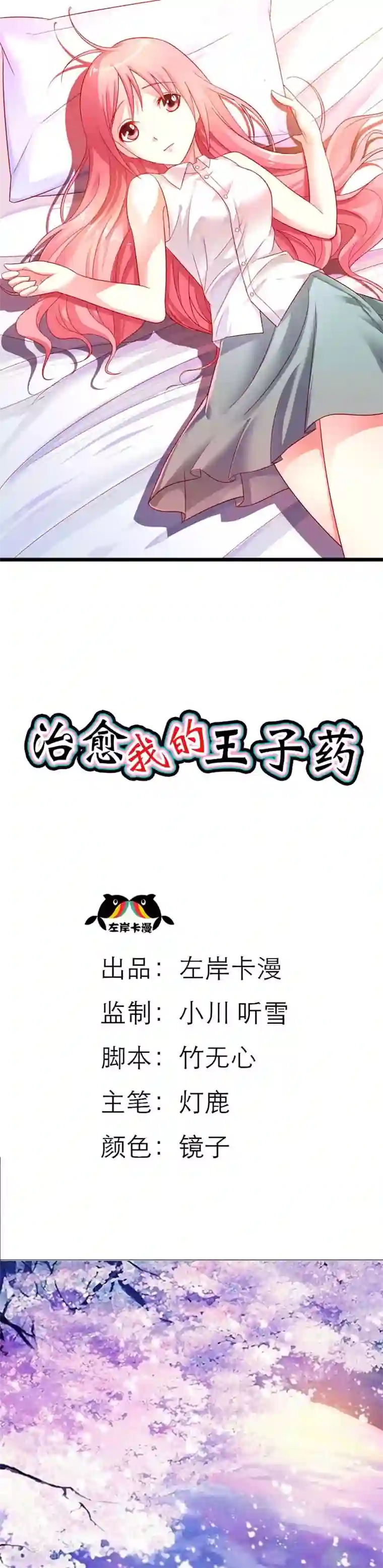 治愈我的王子药第6话 是他！